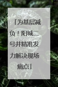 为基层减负！阳城二号井精准发力解决现场痛点