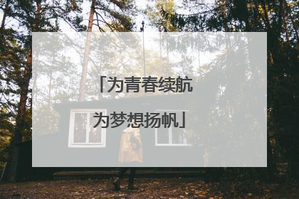 为青春续航 为梦想扬帆
