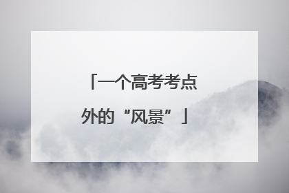 一个高考考点外的“风景”