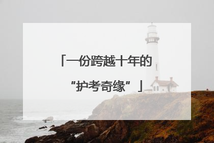一份跨越十年的“护考奇缘”