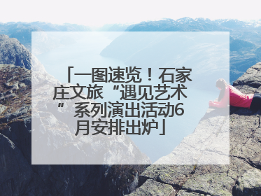 一图速览！石家庄文旅“遇见艺术”系列演出活动6月安排出炉
