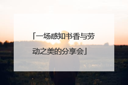 一场感知书香与劳动之美的分享会