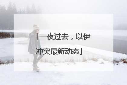 一夜过去，以伊冲突最新动态