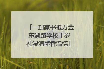 一封家书抵万金 东湖路学校十岁礼浸润墨香温情