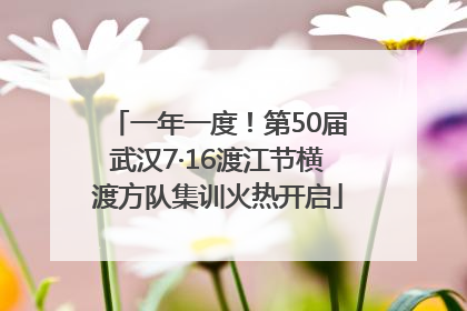 一年一度！第50届武汉7·16渡江节横渡方队集训火热开启