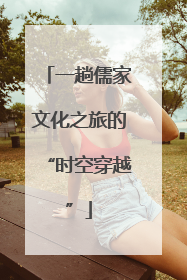 一趟儒家文化之旅的“时空穿越”