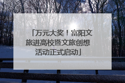 万元大奖！富阳文旅进高校暨文旅创想活动正式启动