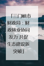 三门峡市财政局：财政林业协同发力 共促生态建设新突破