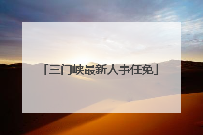 三门峡最新人事任免