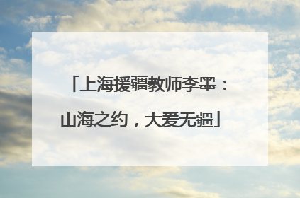 上海援疆教师李墨：山海之约，大爱无疆