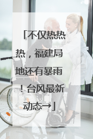 不仅热热热，福建局地还有暴雨！台风最新动态→