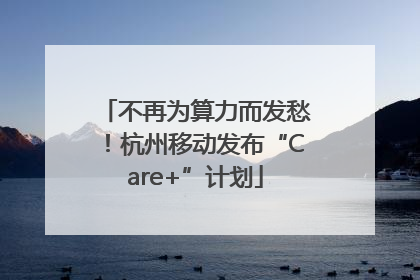 不再为算力而发愁！杭州移动发布“Care+”计划