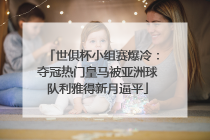 世俱杯小组赛爆冷：夺冠热门皇马被亚洲球队利雅得新月逼平