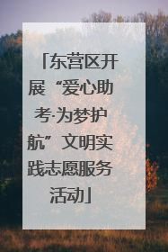 东营区开展“爱心助考·为梦护航”文明实践志愿服务活动