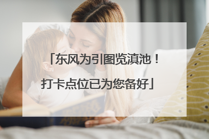 东风为引图览滇池！打卡点位已为您备好