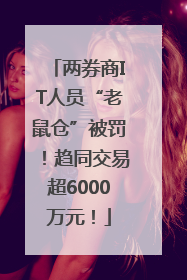 两券商IT人员“老鼠仓”被罚！趋同交易超6000万元！