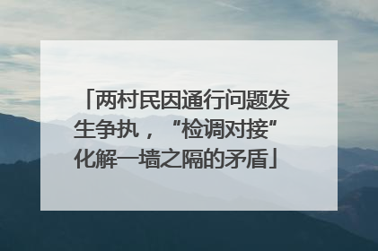 两村民因通行问题发生争执，“检调对接”化解一墙之隔的矛盾