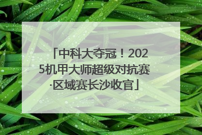 中科大夺冠！2025机甲大师超级对抗赛·区域赛长沙收官