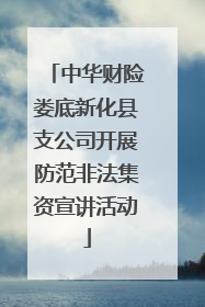 中华财险娄底新化县支公司开展防范非法集资宣讲活动