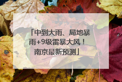中到大雨、局地暴雨+9级雷暴大风！南京最新预测