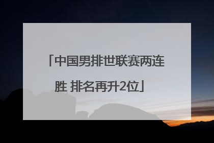 中国男排世联赛两连胜 排名再升2位
