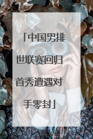 中国男排世联赛回归首秀遭遇对手零封