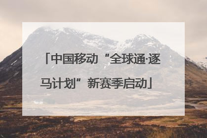 中国移动“全球通·逐马计划”新赛季启动
