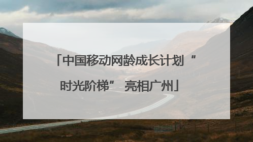 中国移动网龄成长计划“时光阶梯” 亮相广州