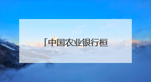 中国农业银行桓台城郊支行：迅速追回误扣款 暖心相助解民忧