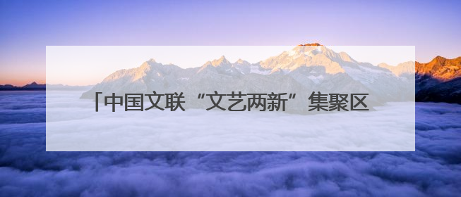 中国文联“文艺两新”集聚区南京、苏州实践基地在宁授牌