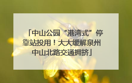 中山公园“港湾式”停靠站投用！大大缓解泉州中山北路交通拥挤