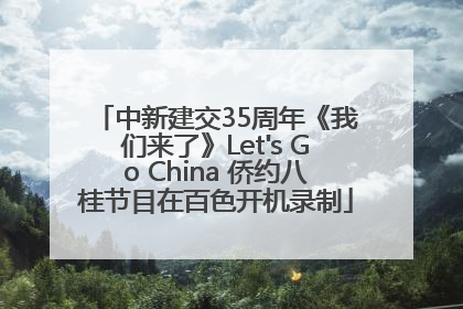 中新建交35周年《我们来了》Let's Go China 侨约八桂节目在百色开机录制