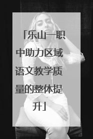 乐山一职中助力区域语文教学质量的整体提升