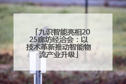 九识智能亮相2025廊坊经洽会：以技术革新推动智能物流产业升级