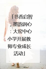 书香启智，墨韵润心：大窑中心小学开展教师专业成长活动