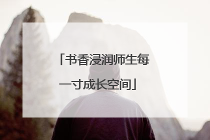 书香浸润师生每一寸成长空间