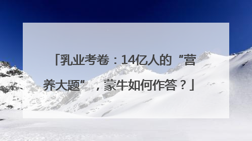 乳业考卷：14亿人的“营养大题”，蒙牛如何作答？