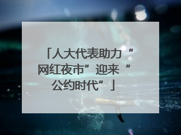 人大代表助力“网红夜市”迎来“公约时代”