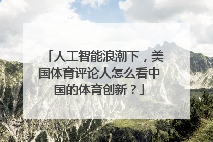 人工智能浪潮下，美国体育评论人怎么看中国的体育创新？