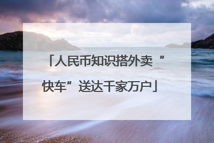 人民币知识搭外卖“快车”送达千家万户