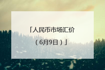 人民币市场汇价（6月9日）