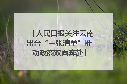 人民日报关注云南出台“三张清单”推动政商双向奔赴