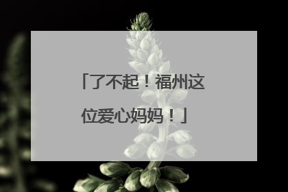 了不起！福州这位爱心妈妈！
