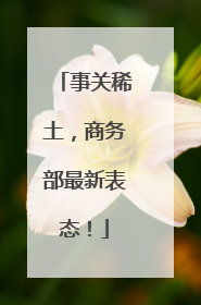 事关稀土，商务部最新表态！