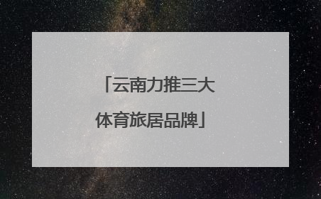 云南力推三大体育旅居品牌