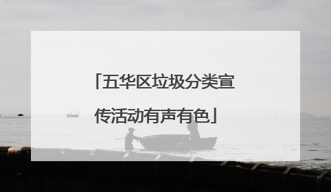 五华区垃圾分类宣传活动有声有色