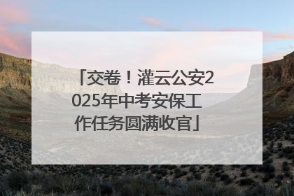 交卷！灌云公安2025年中考安保工作任务圆满收官