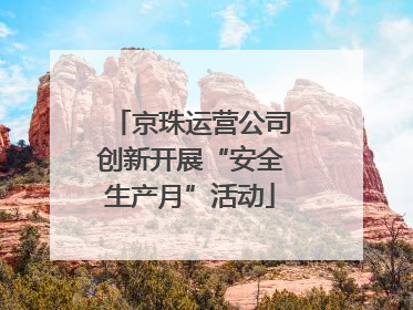 京珠运营公司创新开展“安全生产月”活动