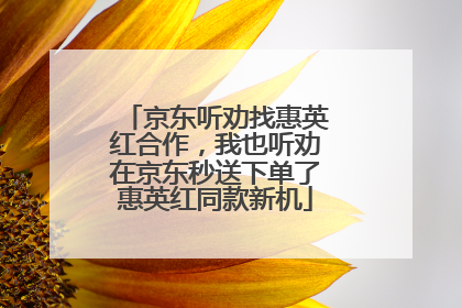 京东听劝找惠英红合作，我也听劝在京东秒送下单了惠英红同款新机