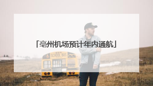 亳州机场预计年内通航